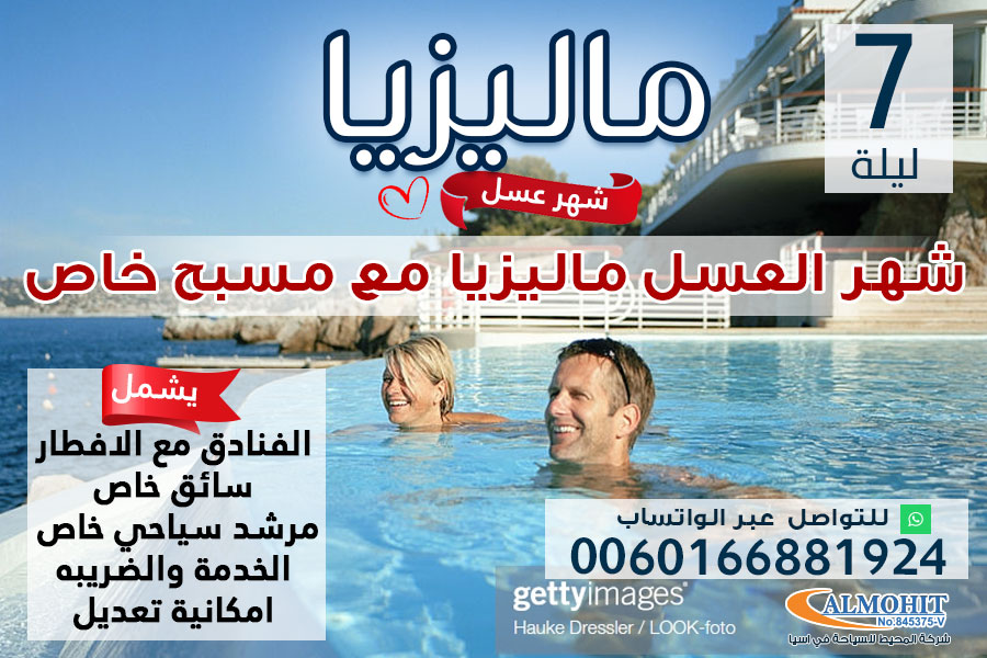 برنامج شهر عسل مع مسبح خاص في ماليزيا لمدة 7 لبالي